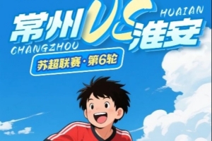 为笔画，也为进球！苏超下轮对手，常州赛前发公开信给淮安