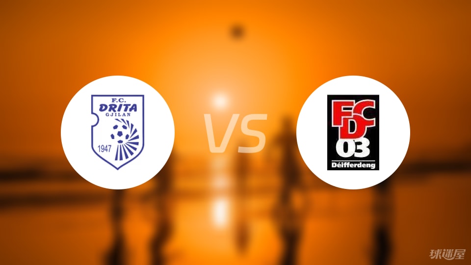 【欧冠】德利塔vs迪弗当日伤病名单最新(2025年07月09日)