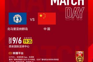 2026亚足联U23亚洲杯预选赛第二轮 北马里亚纳群岛队 VS 中国队
