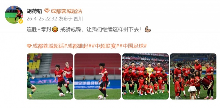 B体育必一运动-胡荷韬：连胜+零封😝 戒骄戒躁让我们继续这样拼下去💪🏼
